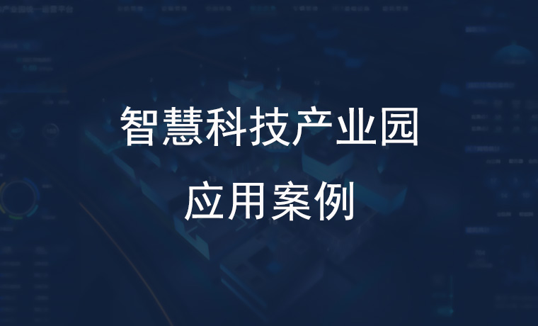 Application Case of Smart Technology Industrial Park: The Digital Transformation Journey of Smart Technology Industrial Park