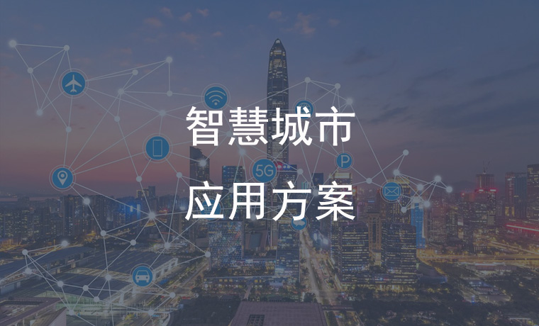 Smart City Application Solution: Smart Illuminates the Light of Future Cities